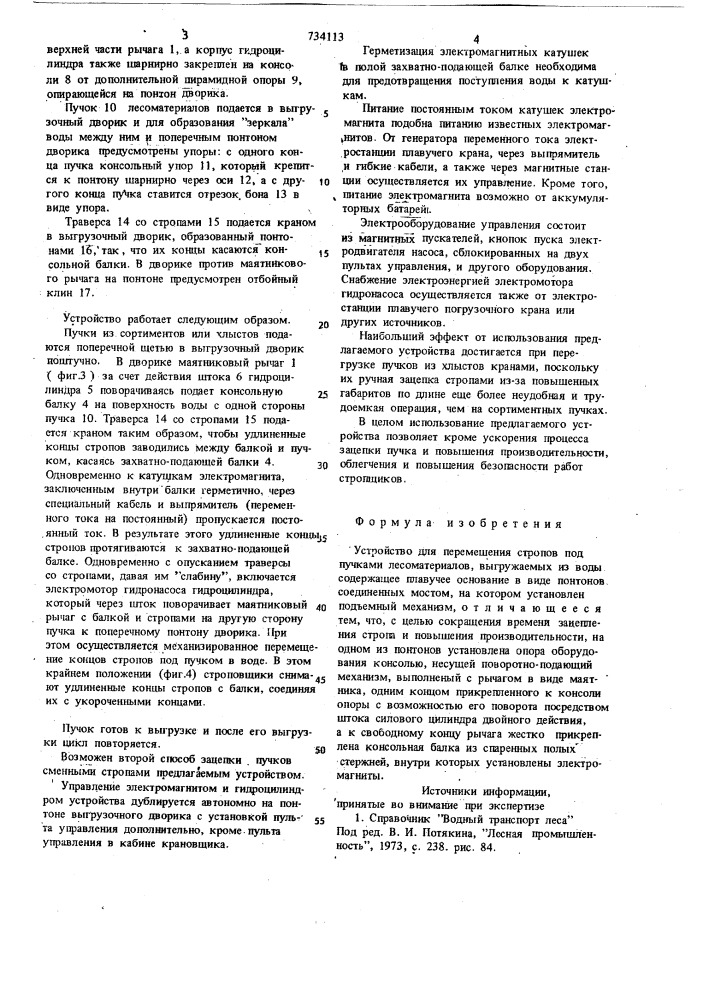 Устройство для перемещения стропов под пучками лесоматериалов, выгружаемых из воды (патент 734113)