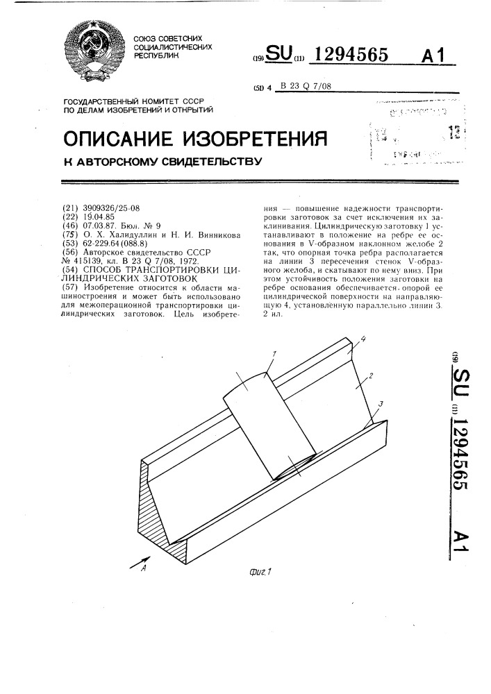 Способ транспортировки цилиндрических заготовок (патент 1294565)