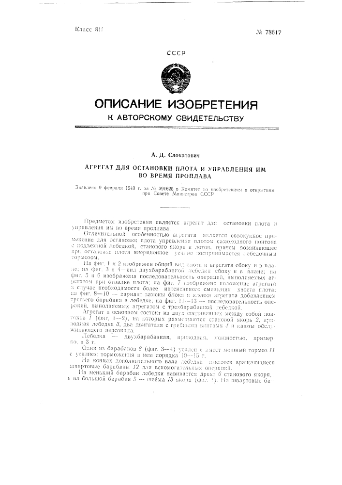 Агрегат для остановки плота и управления им во время проплава (патент 78617)