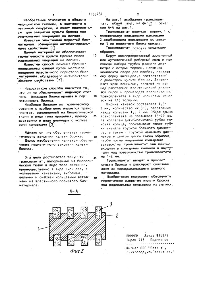 Трансплантат (патент 1055484)