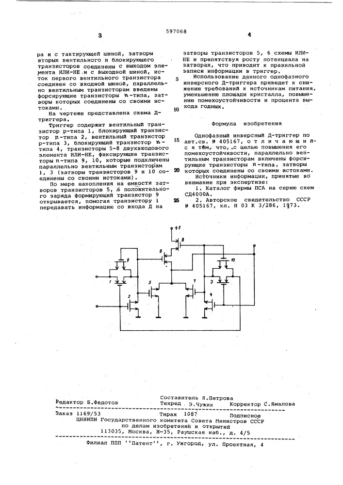 Однофазный инверсный д-триггер (патент 597068)