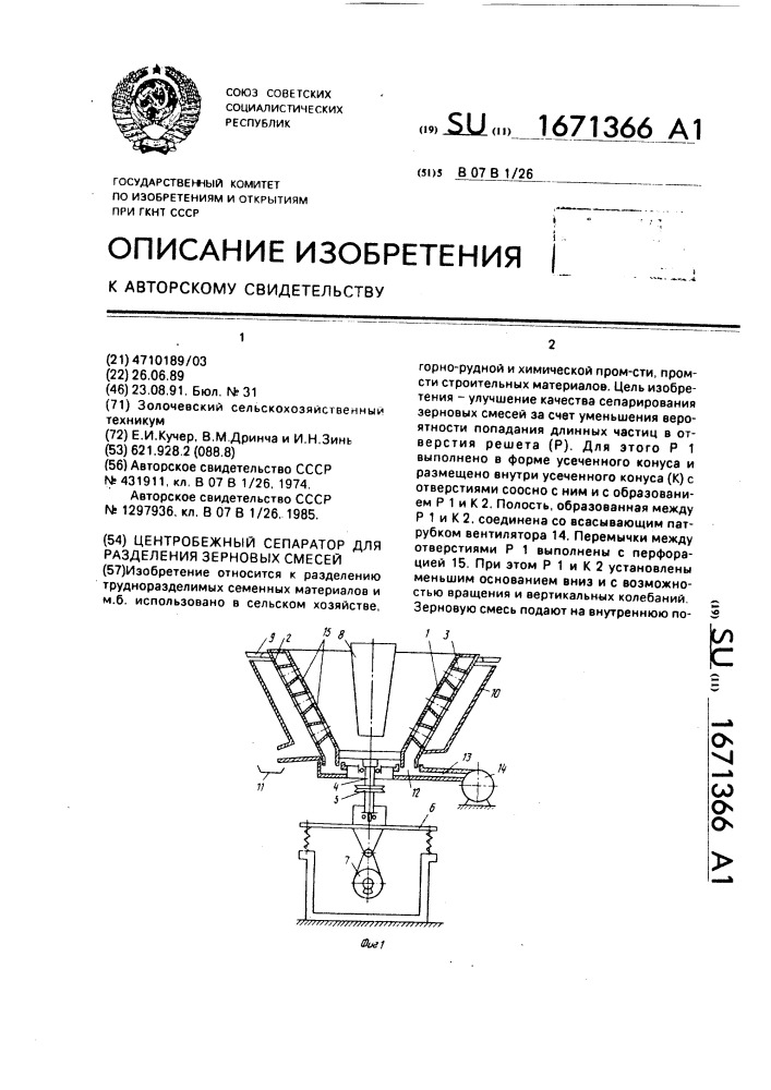 Центробежный сепаратор для разделения зерновых смесей (патент 1671366)