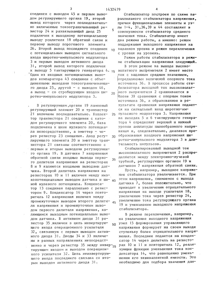 Управляемый стабилизатор напряжения на питающих электродах электронно-лучевой трубки (патент 1432479)