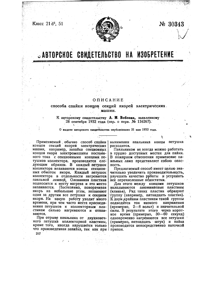 Способ спайки концов секций якорей электрических машин (патент 30343)