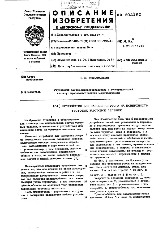 Устройство нанесения узора на поверхность тестовых заготовок лепешек (патент 602150)