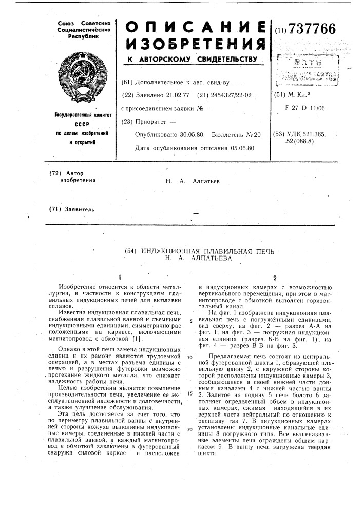 Индукционная плавильная печь н.а.алпатьева (патент 737766)