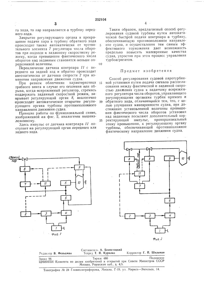 Способ регулирования судовой паротурбинной установки (патент 252104)