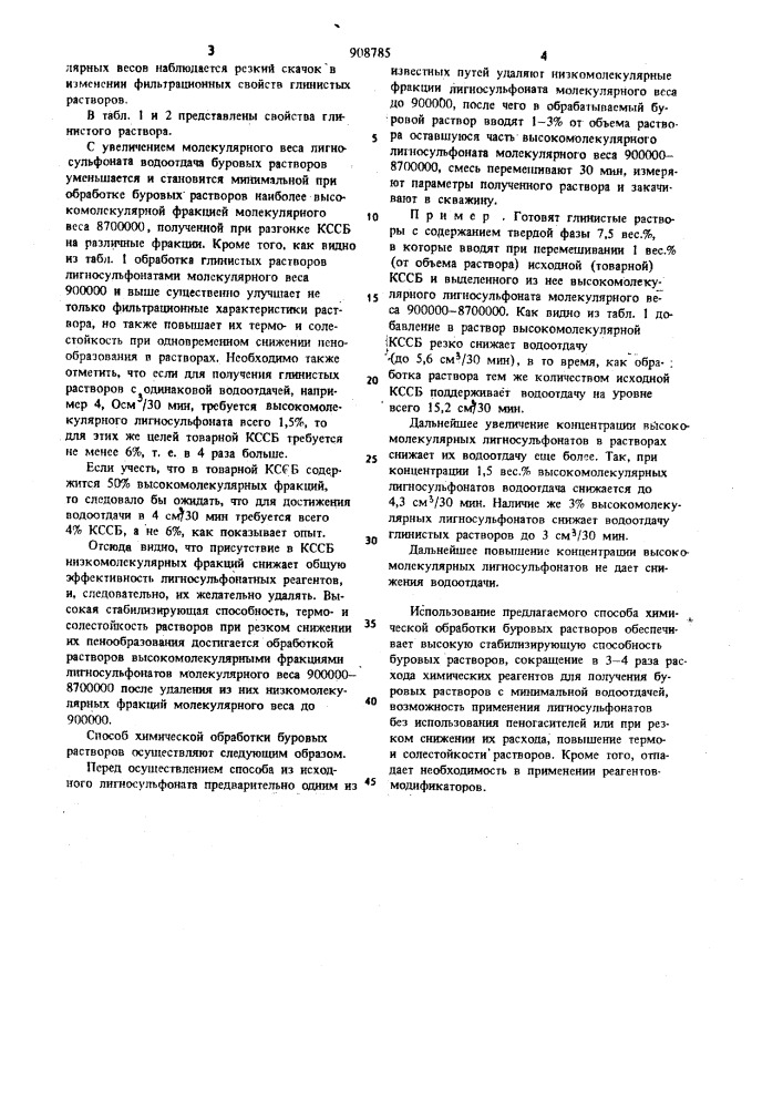 Способ химической обработки буровых растворов (патент 908785)