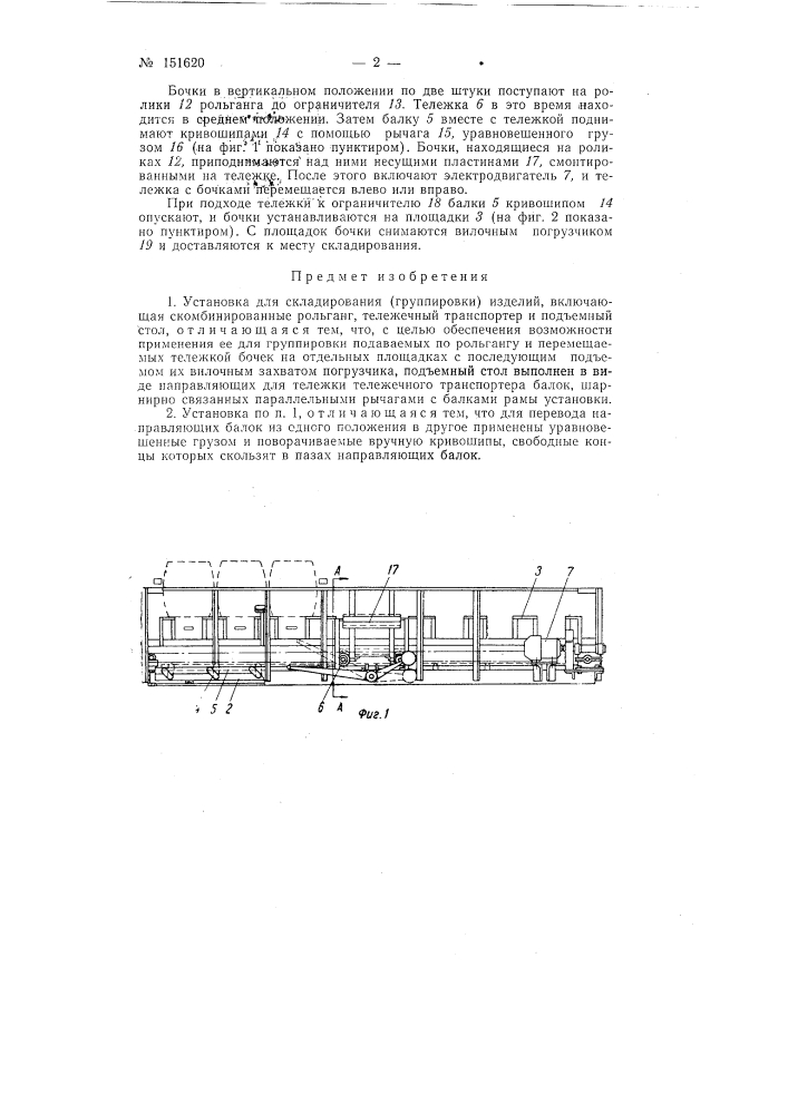 Установка для складирования (группировки) изделий (патент 151620)