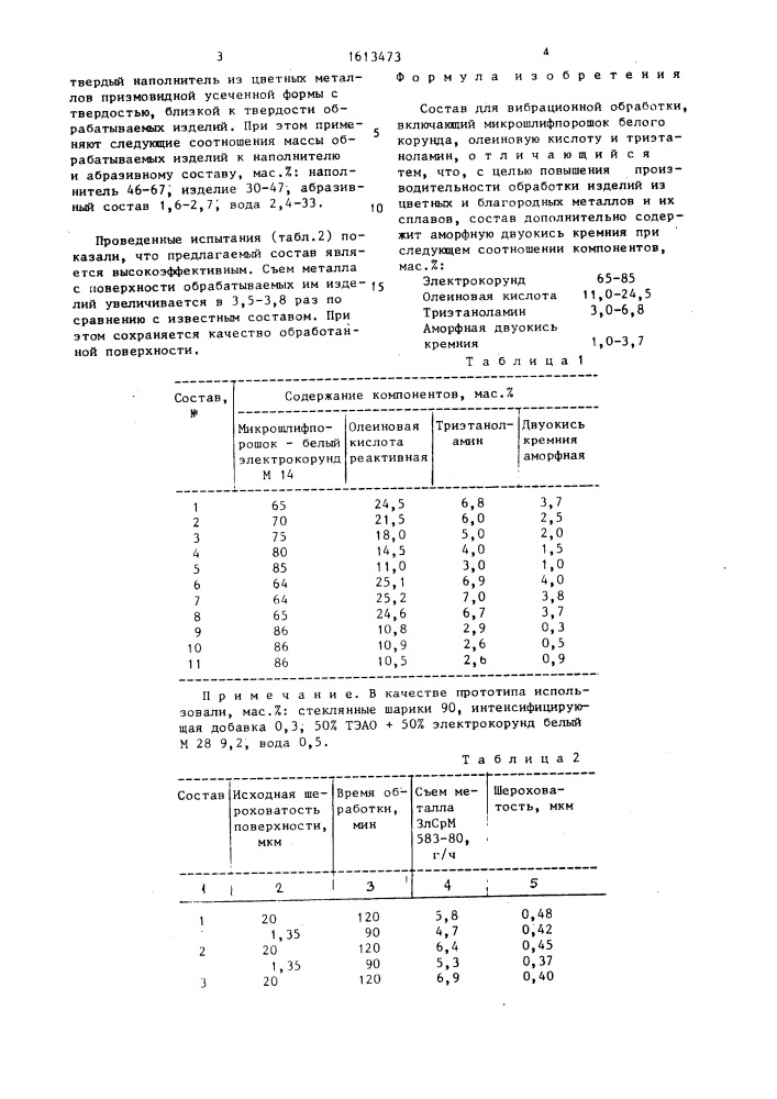 Состав для вибрационной обработки (патент 1613473)