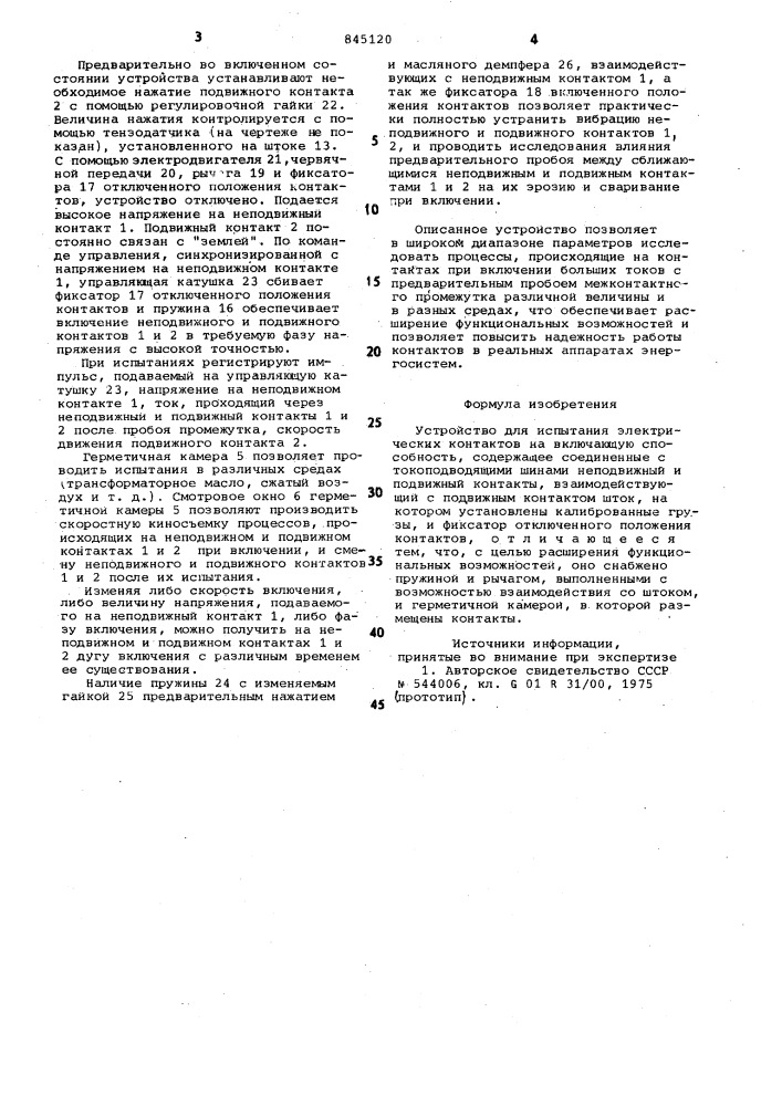 Устройство для испытания электрическихконтактов ha включающую способность (патент 845120)