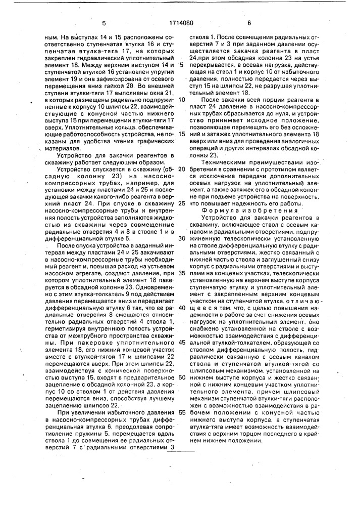 Устройство для закачки реагента в скважину (патент 1714080)