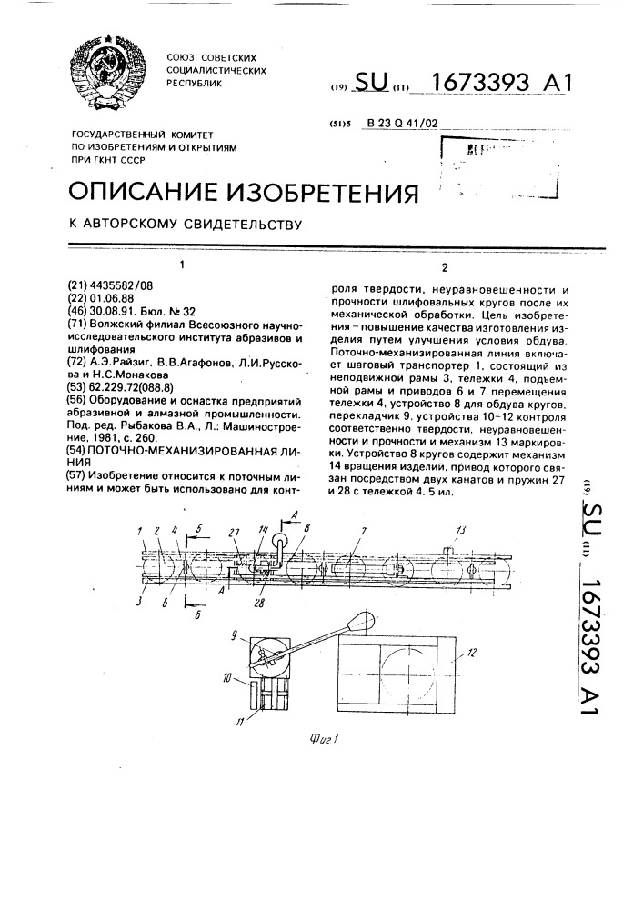 Поточно-механизированная линия (патент 1673393)