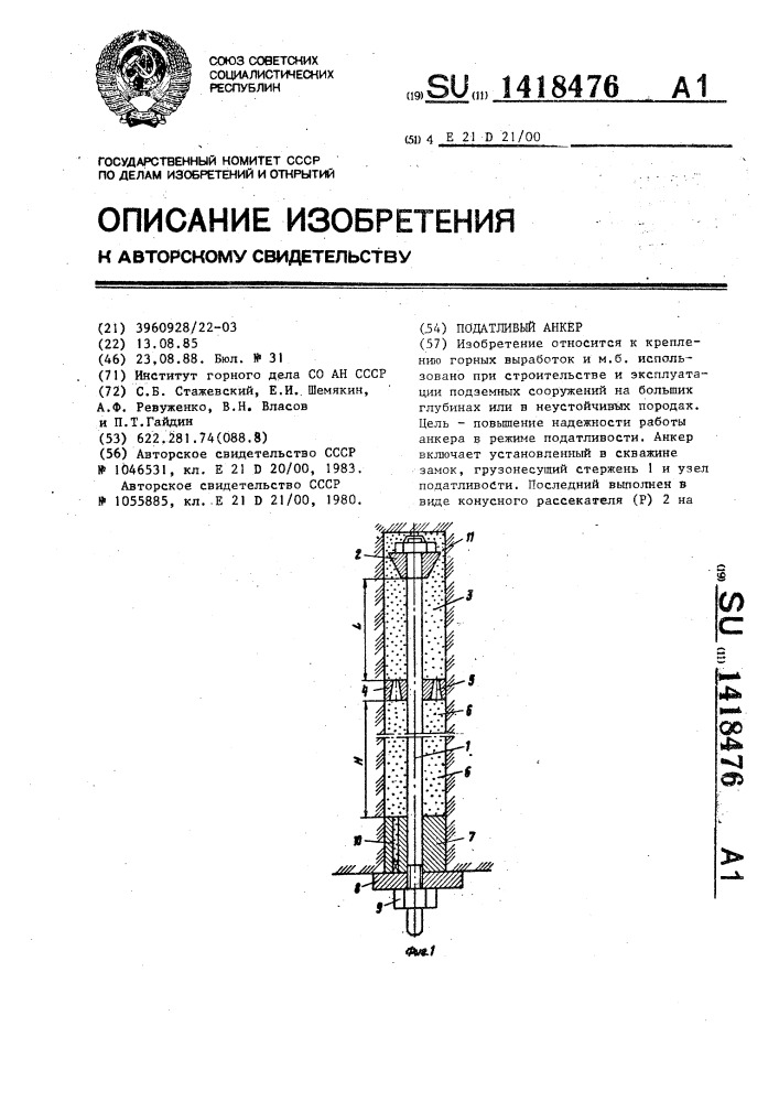 Податливый анкер (патент 1418476)