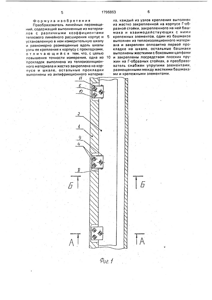 Преобразователь линейных перемещений (патент 1796863)
