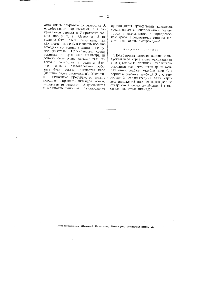 Прямоточная паровая машина (патент 1854)