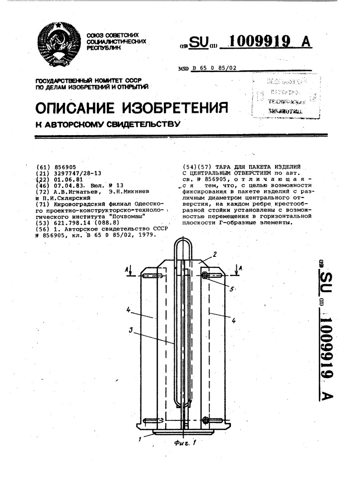 Тара для пакета изделий с центральным отверстием (патент 1009919)