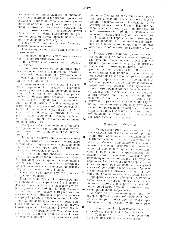 Свая, возводимая на пучинистых грунтах (патент 903472)