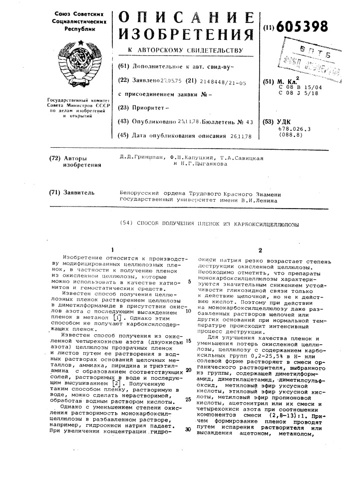 Способ получения пленок из карбоксилцеллюлозы (патент 605398)