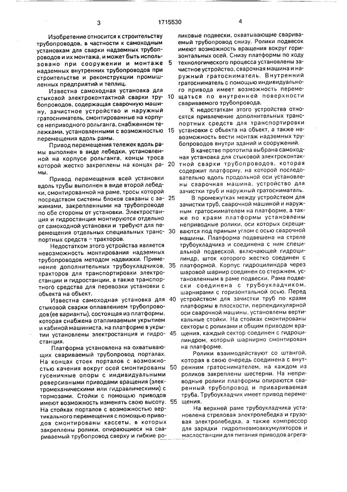 Самоходная установка для сварки трубопроводов и их монтажа на высотные отметки (патент 1715530)