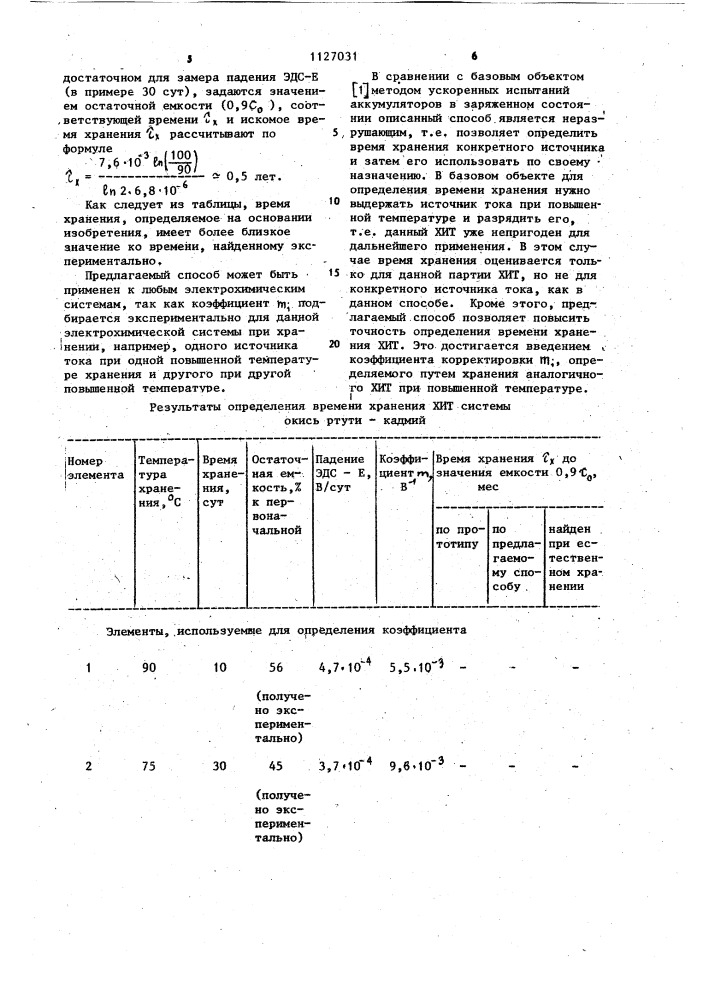 Способ определения времени хранения химического источника тока (патент 1127031)