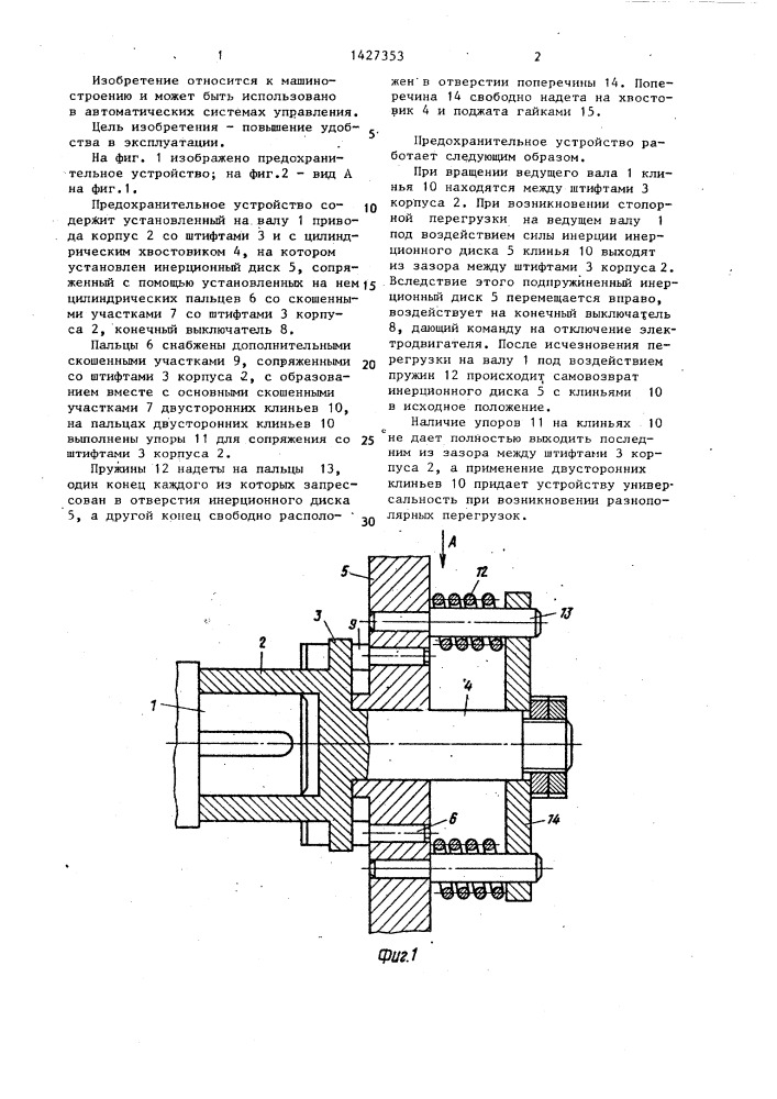 Предохранительное устройство (патент 1427353)