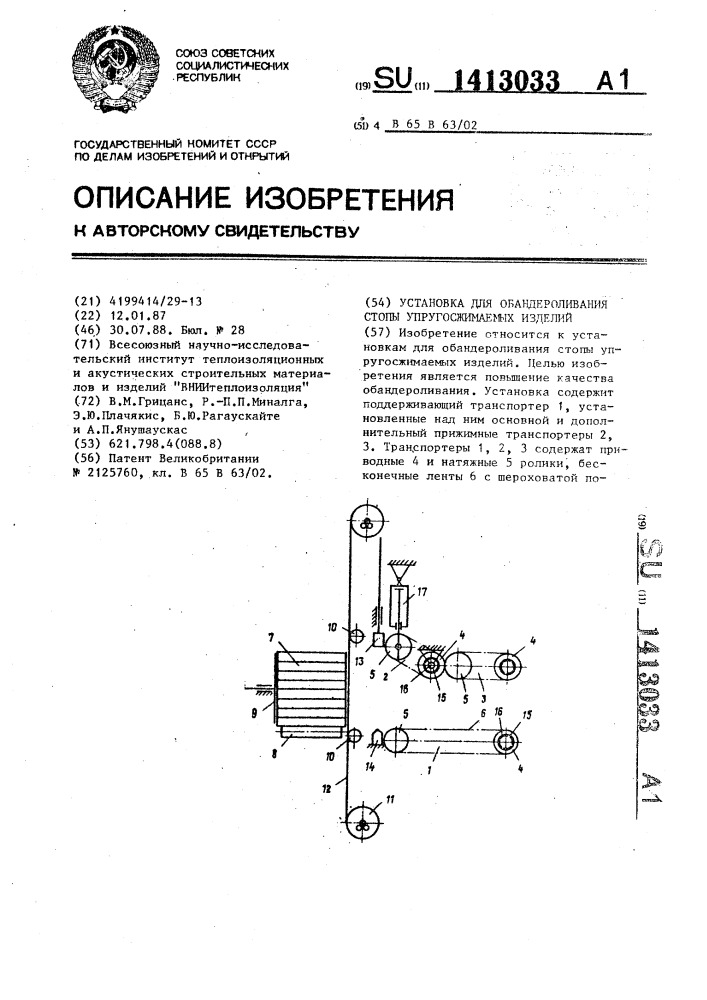 Установка для обандероливания стопы упругосжимаемых изделий (патент 1413033)