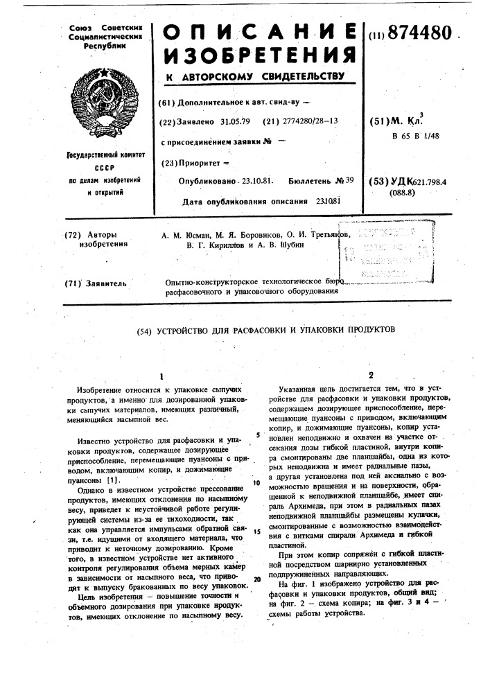 Устройство для расфасовки и упаковки продуктов (патент 874480)