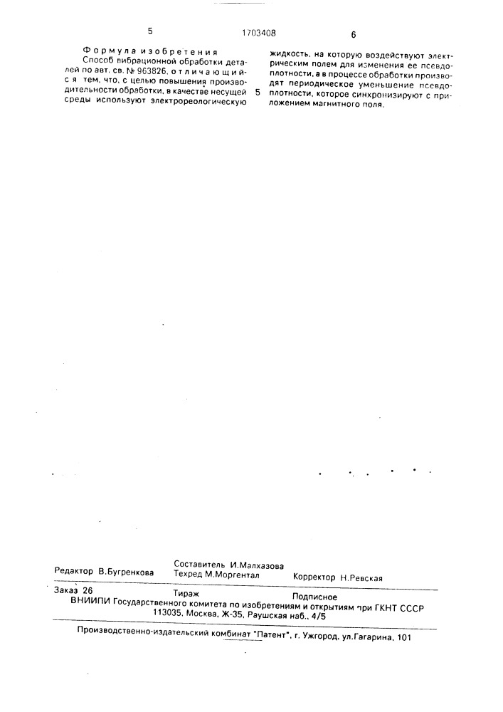Способ вибрационной обработки деталей (патент 1703408)
