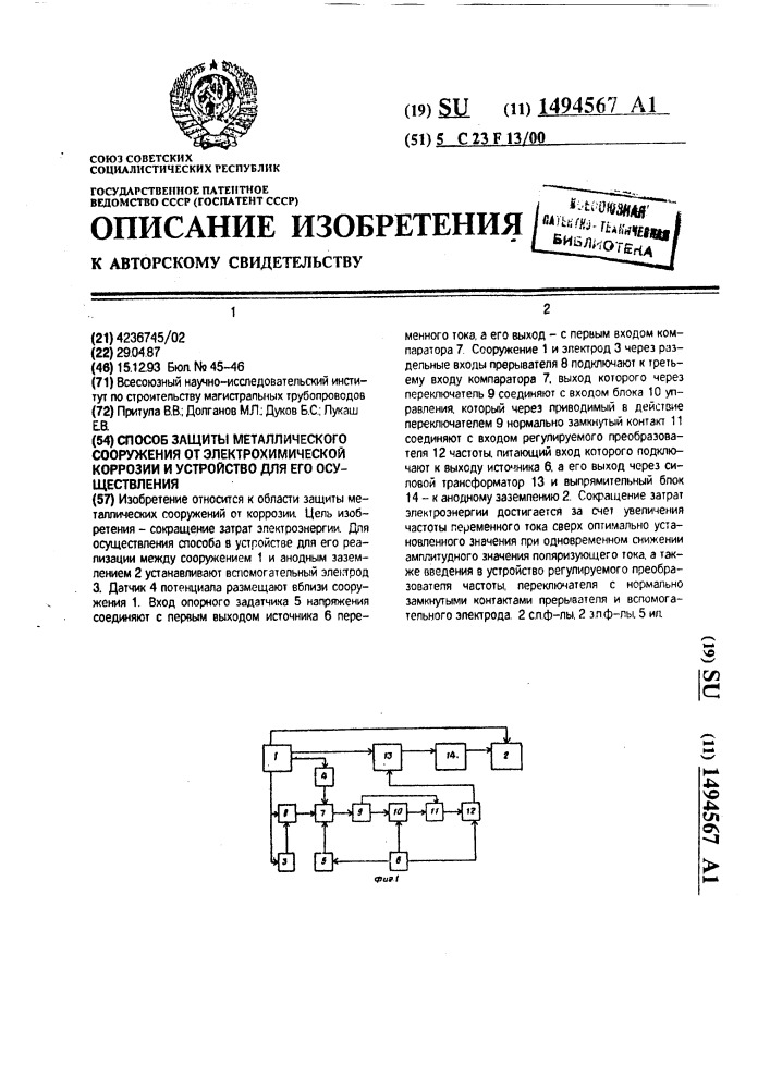 Способ защиты металлического сооружения от электрохимической коррозии и устройство для его осуществления (патент 1494567)