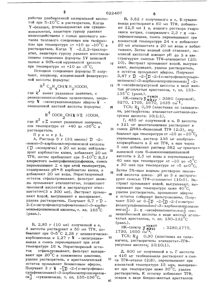 Способ получения производных 6-( -2ациламидо-2-фенил- ацетамидо) пеницилановой кислоты или их солей (патент 622407)