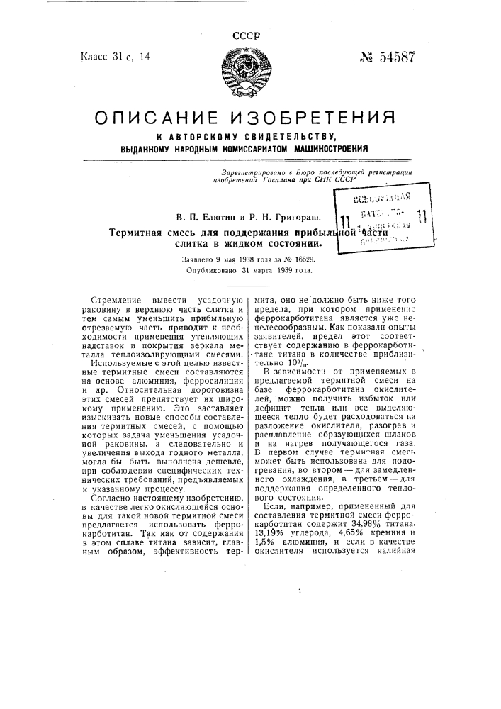 Термитная смесь для поддержания прибыльной части слитка в жидком состоянии (патент 54587)