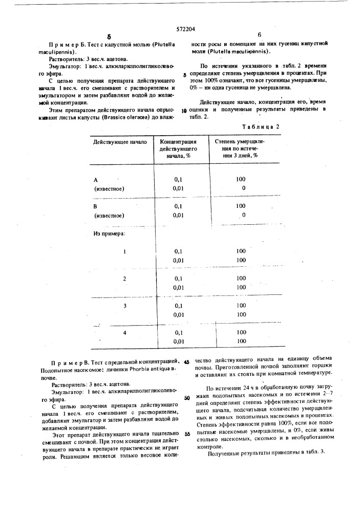 Инсектицидное средство (патент 572204)