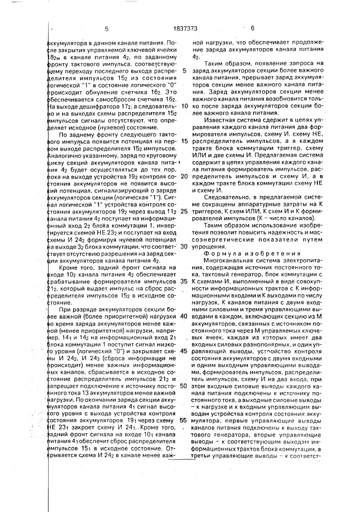 Многоканальная система электропитания (патент 1837373)