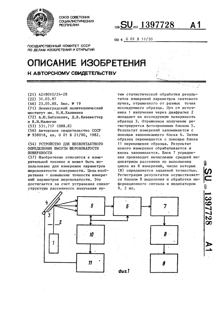 Устройство для бесконтактного определения высоты шероховатости поверхности (патент 1397728)