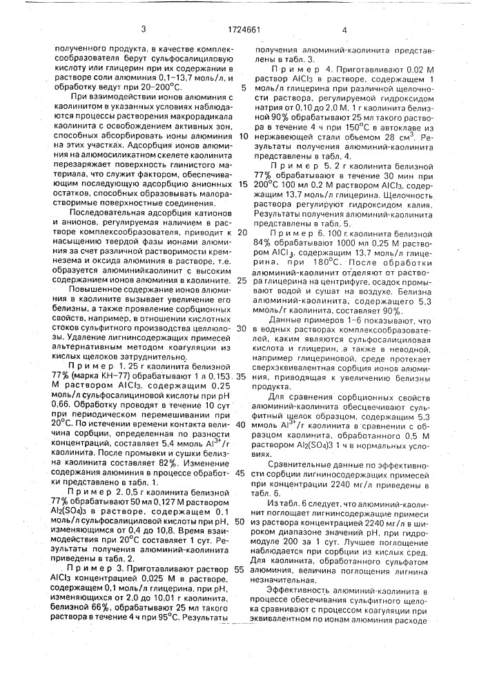 Способ получения алюминий-каолинита (патент 1724661)