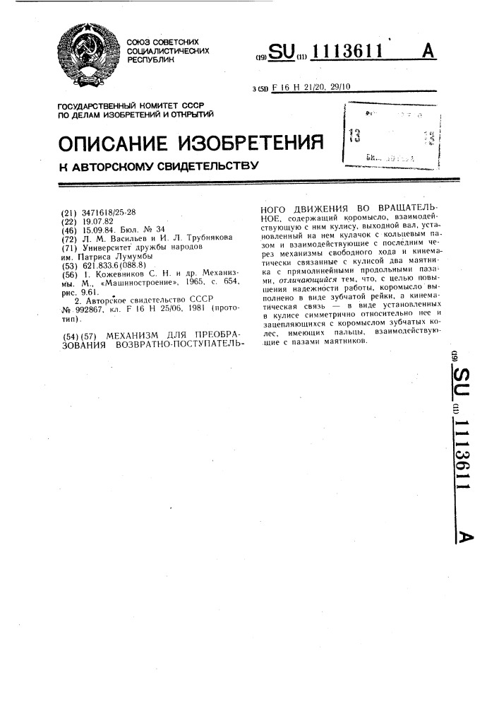 Механизм для преобразования возвратно-поступательного движения во вращательное (патент 1113611)