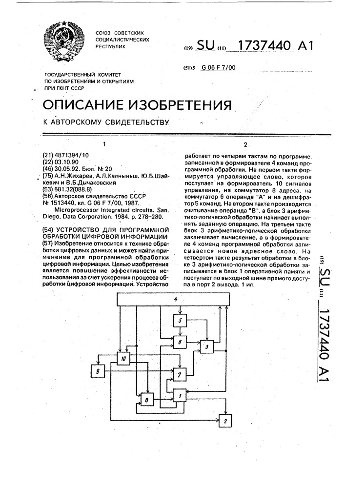 Устройство для программной обработки цифровой информации @ (патент 1737440)