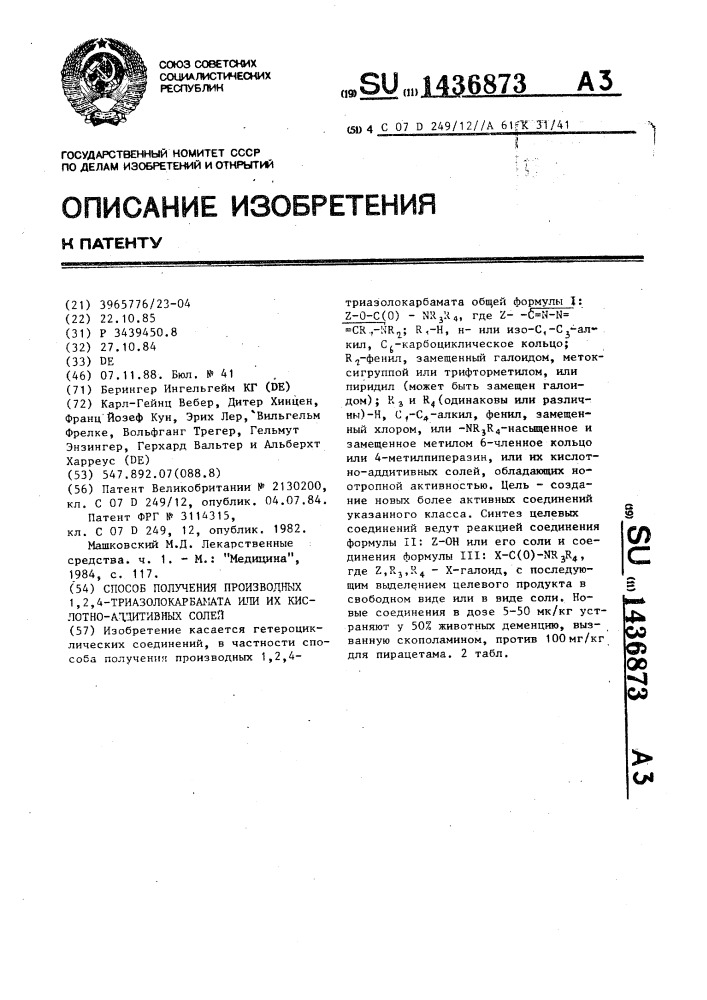 Способ получения производных 1,2,4-триазолокарбамата или их кислотно-аддитивных солей (патент 1436873)