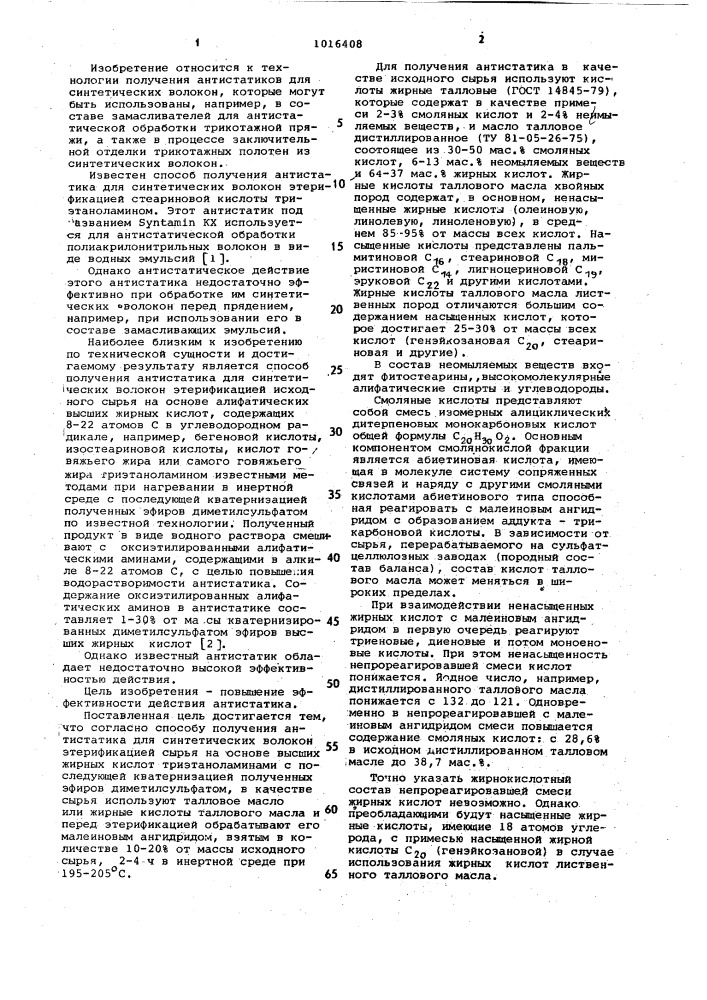 Способ получения антистатика для синтетических волокон (патент 1016408)