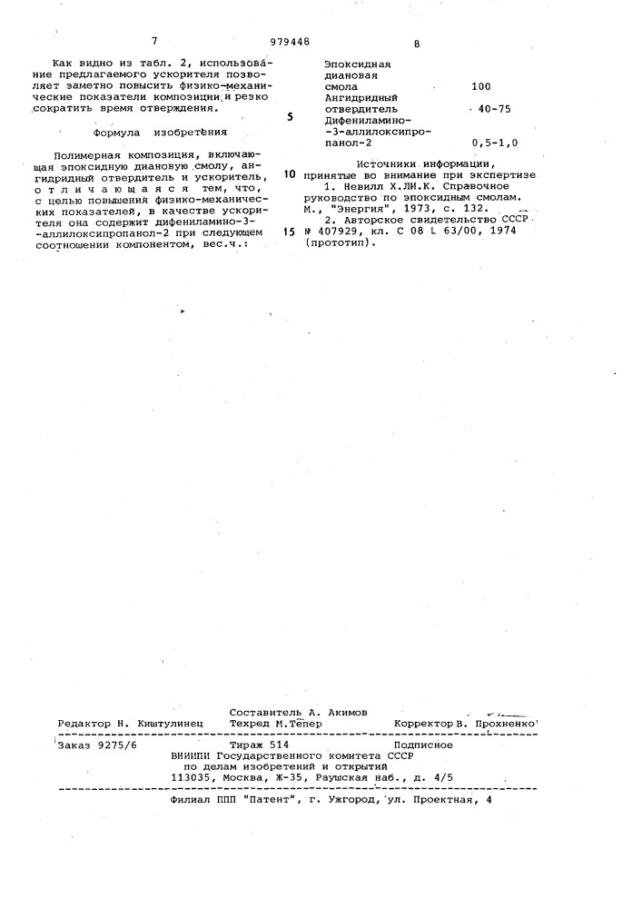 Полимерная композиция (патент 979448)