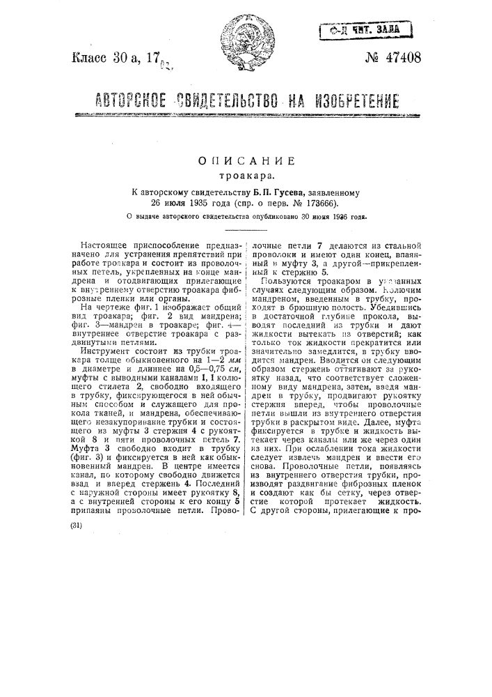 Троакар (патент 47408)
