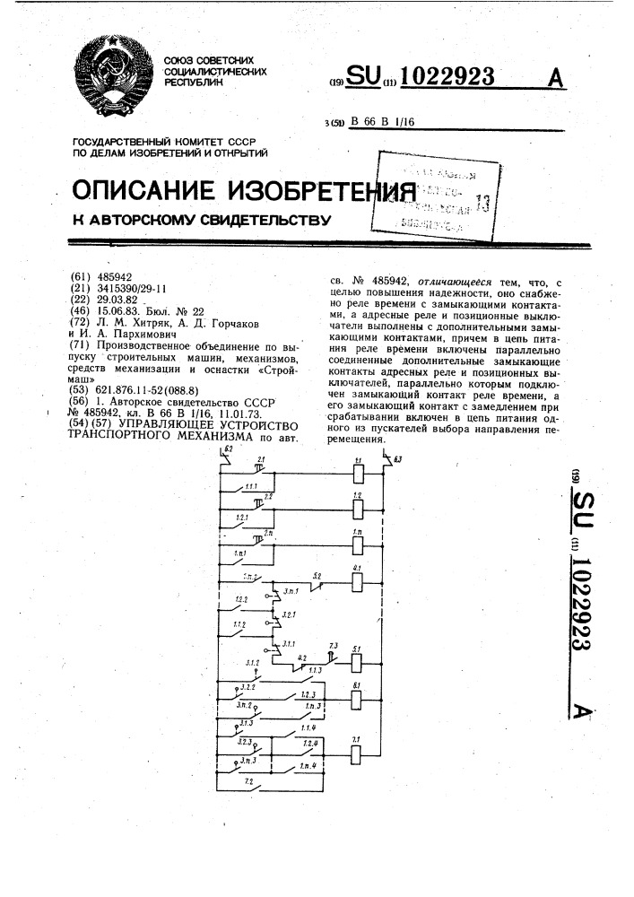 Управляющее устройство транспортного механизма (патент 1022923)