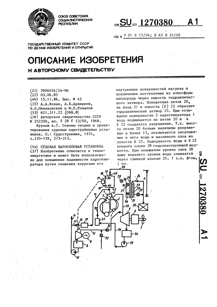 Судовая паросиловая установка (патент 1270380)