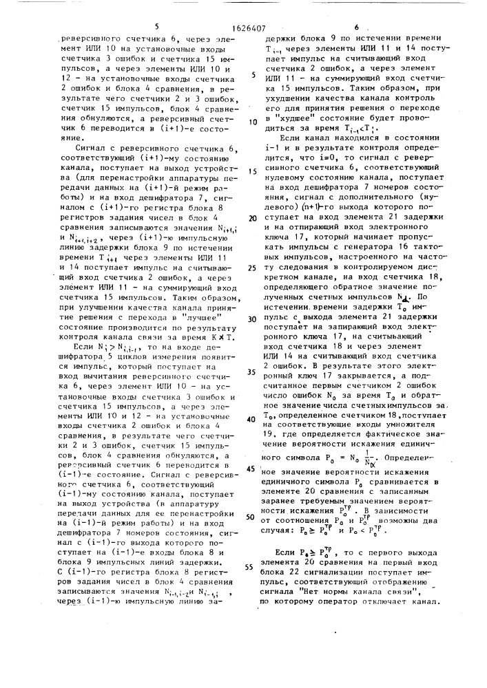 Устройство для контроля дискретных каналов связи (патент 1626407)