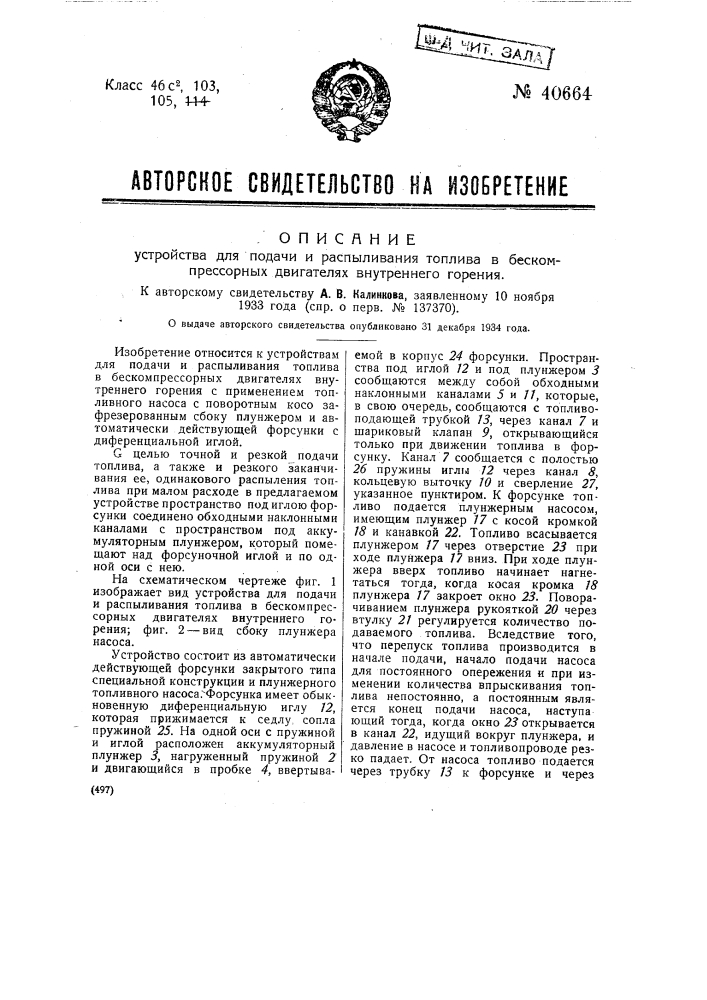 Устройство для подачи и распыливания топлива в бескомпрессорных двигателях внутреннего горения (патент 40664)