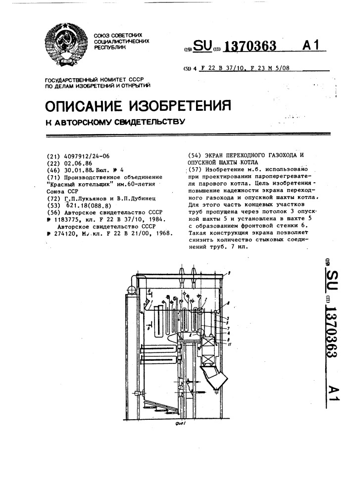 Экран переходного газохода и опускной шахты котла (патент 1370363)