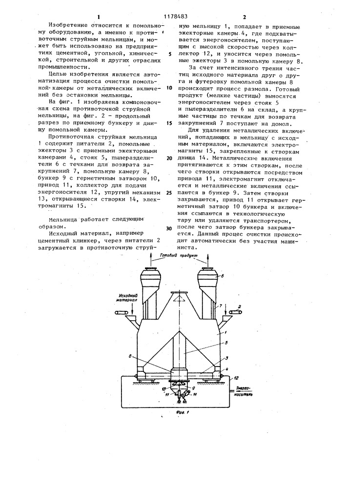 Противоточная струйная мельница (патент 1178483)