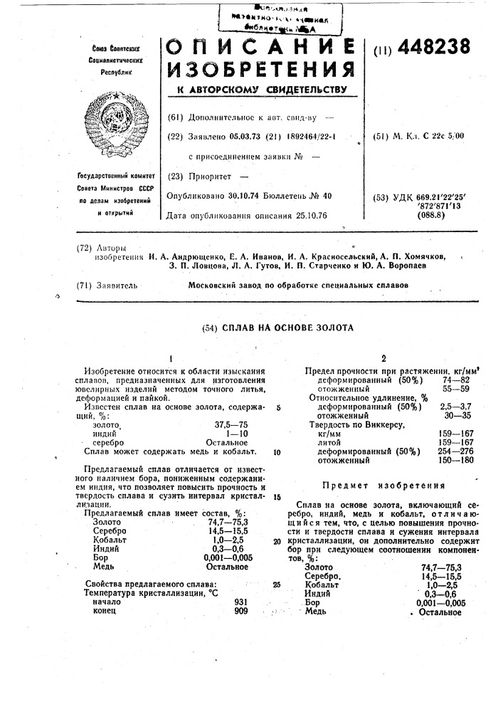 Сплав на основе золота (патент 448238)