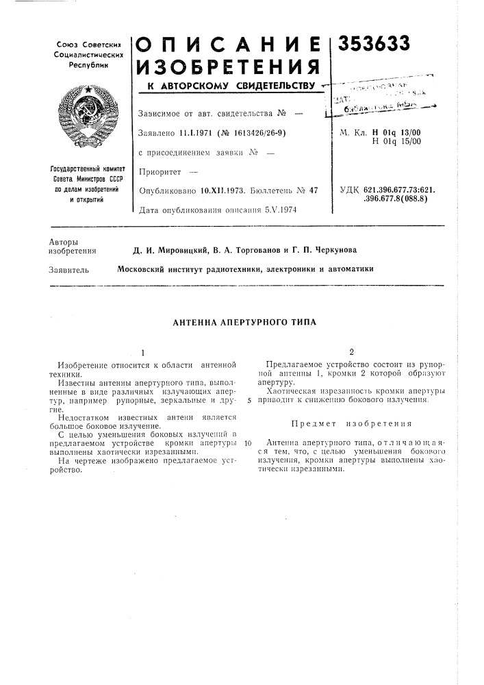 Антенна апертурного типа (патент 353633)